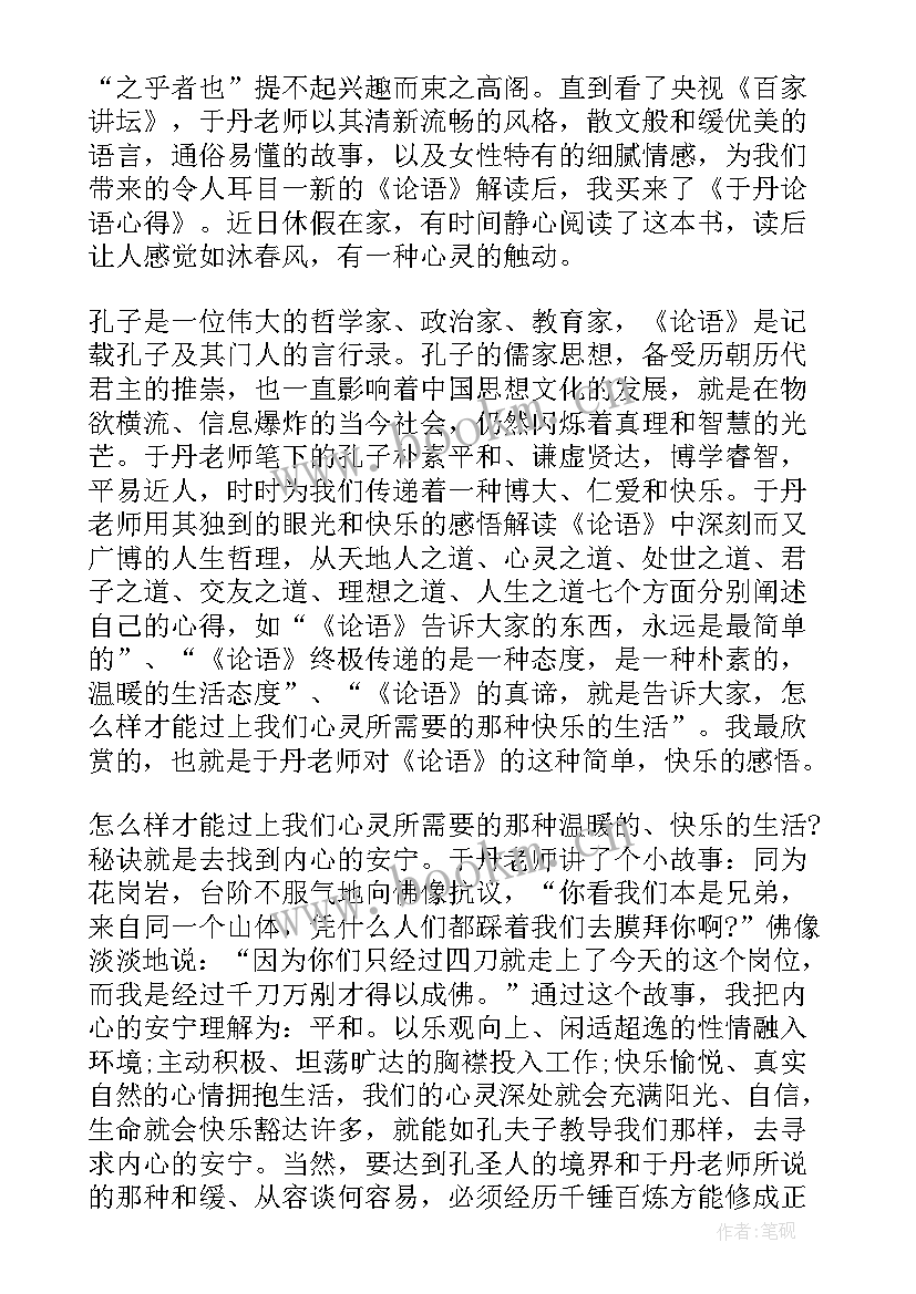 于丹论语心得读后感悟 读于丹论语心得读后感(实用15篇)