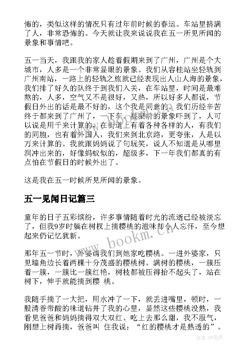 五一见闻日记(汇总17篇)