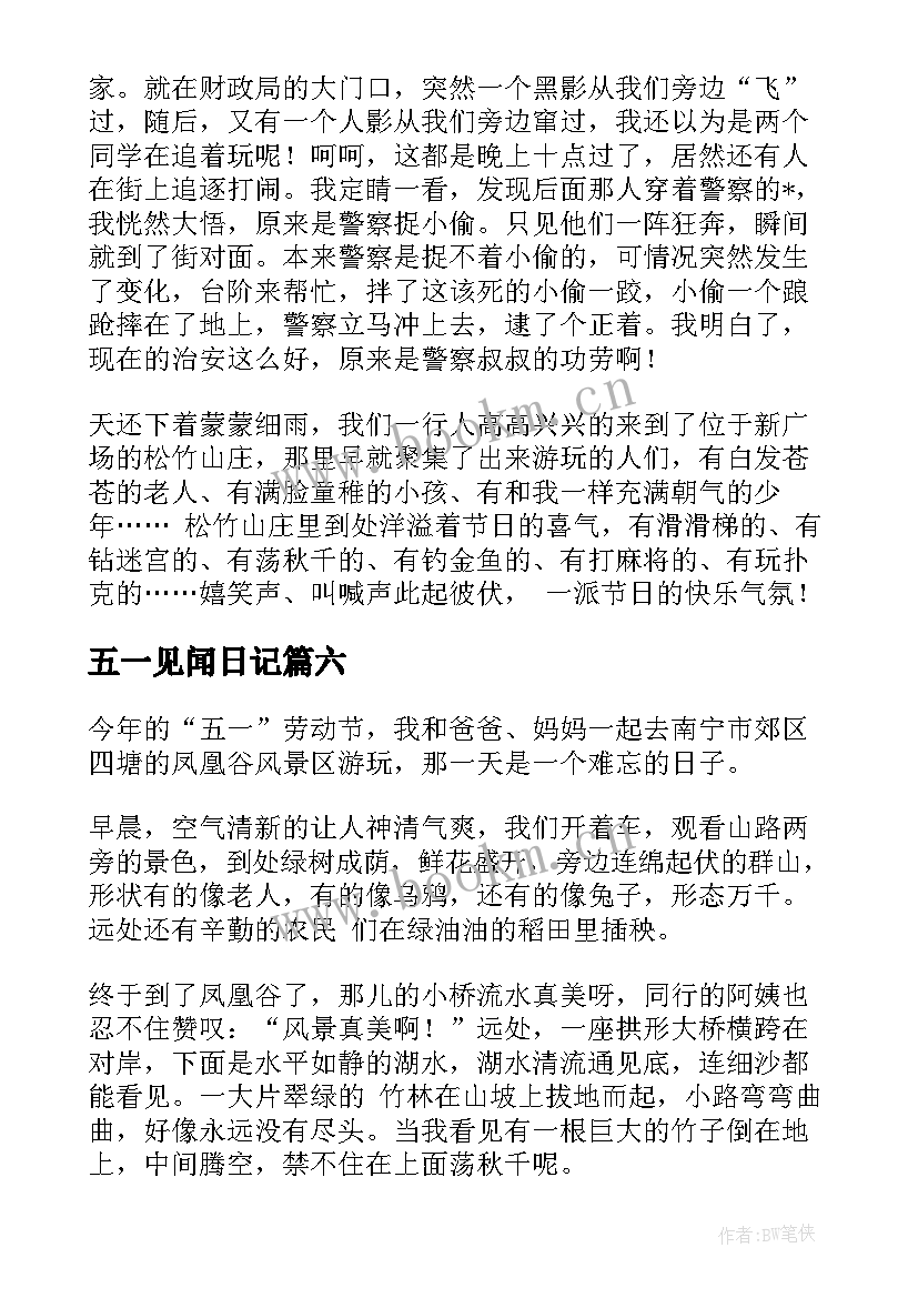 五一见闻日记(汇总17篇)