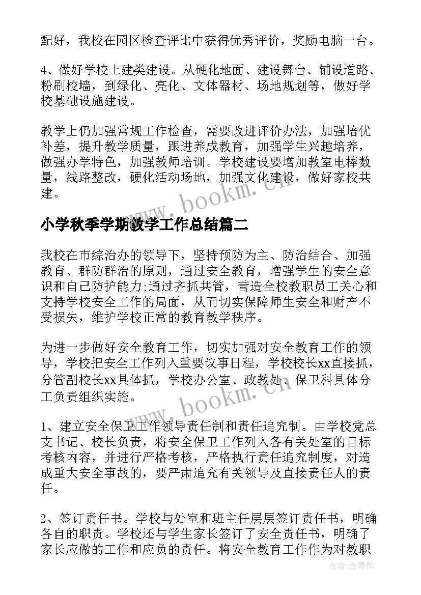 2023年小学秋季学期教学工作总结 小学校学期工作总结(优秀14篇)