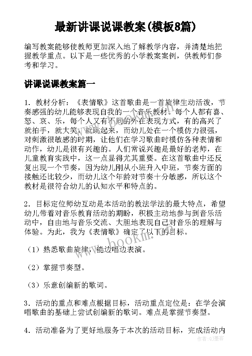 最新讲课说课教案(模板8篇)