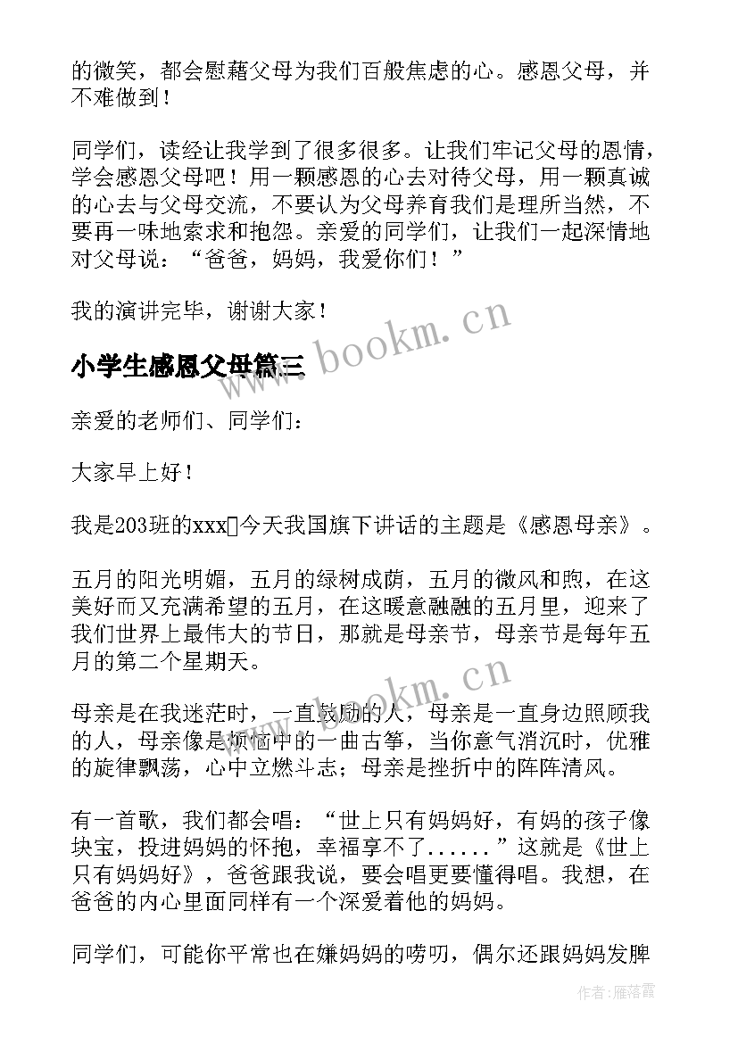 2023年小学生感恩父母 感恩父母演讲稿学会感恩父母的演讲稿(通用10篇)