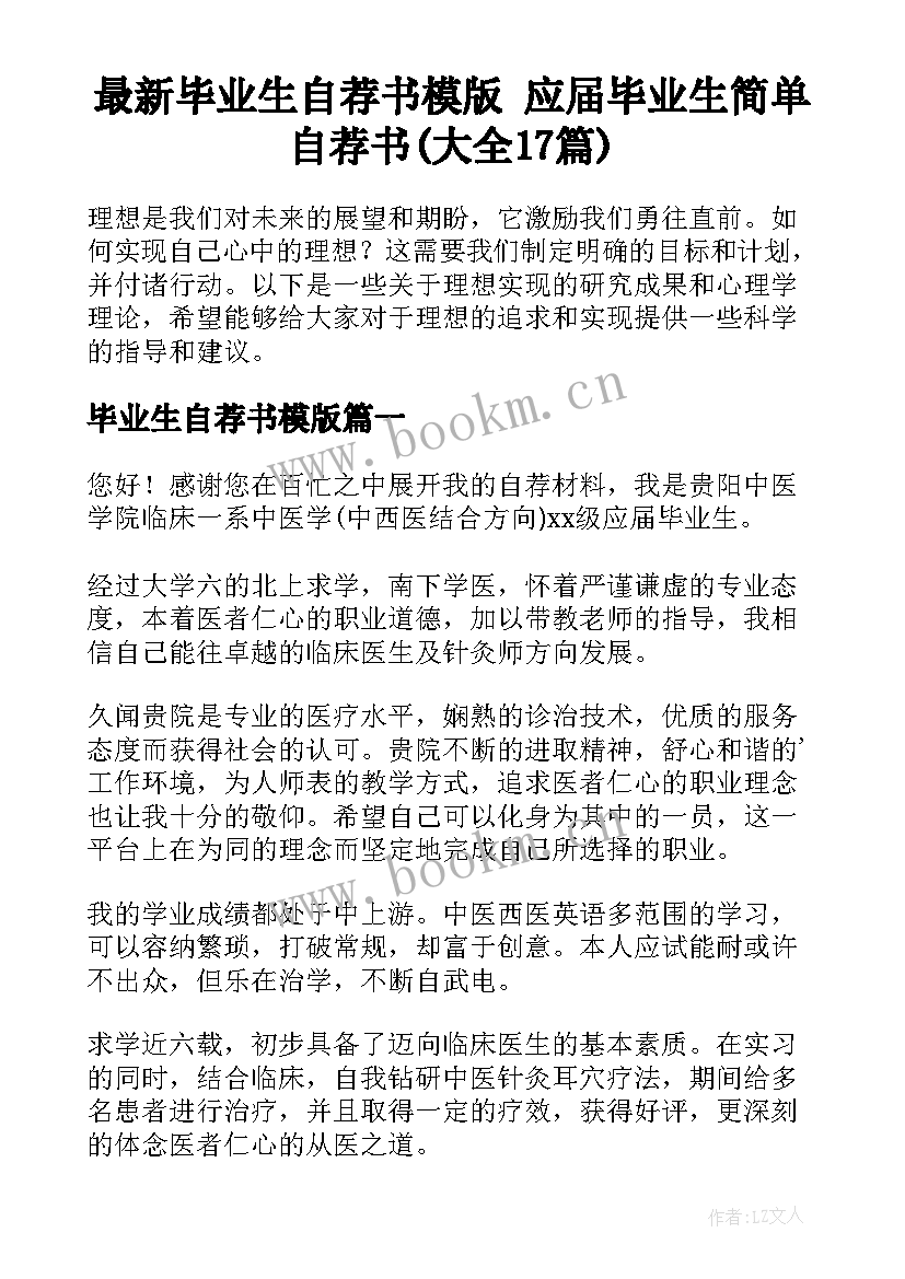 最新毕业生自荐书模版 应届毕业生简单自荐书(大全17篇)