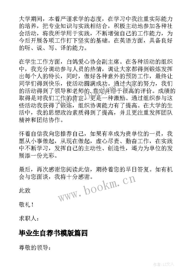 最新毕业生自荐书模版 应届毕业生简单自荐书(大全17篇)