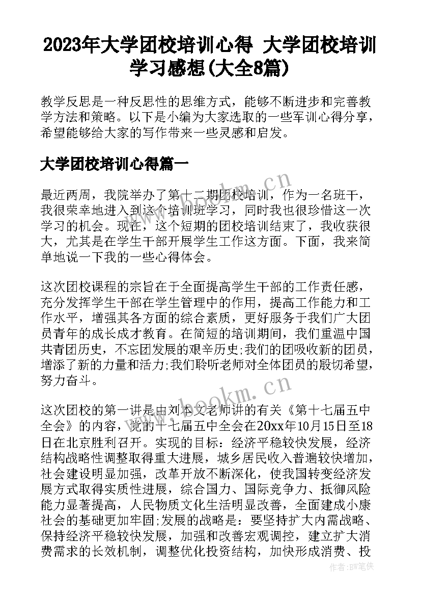 2023年大学团校培训心得 大学团校培训学习感想(大全8篇)