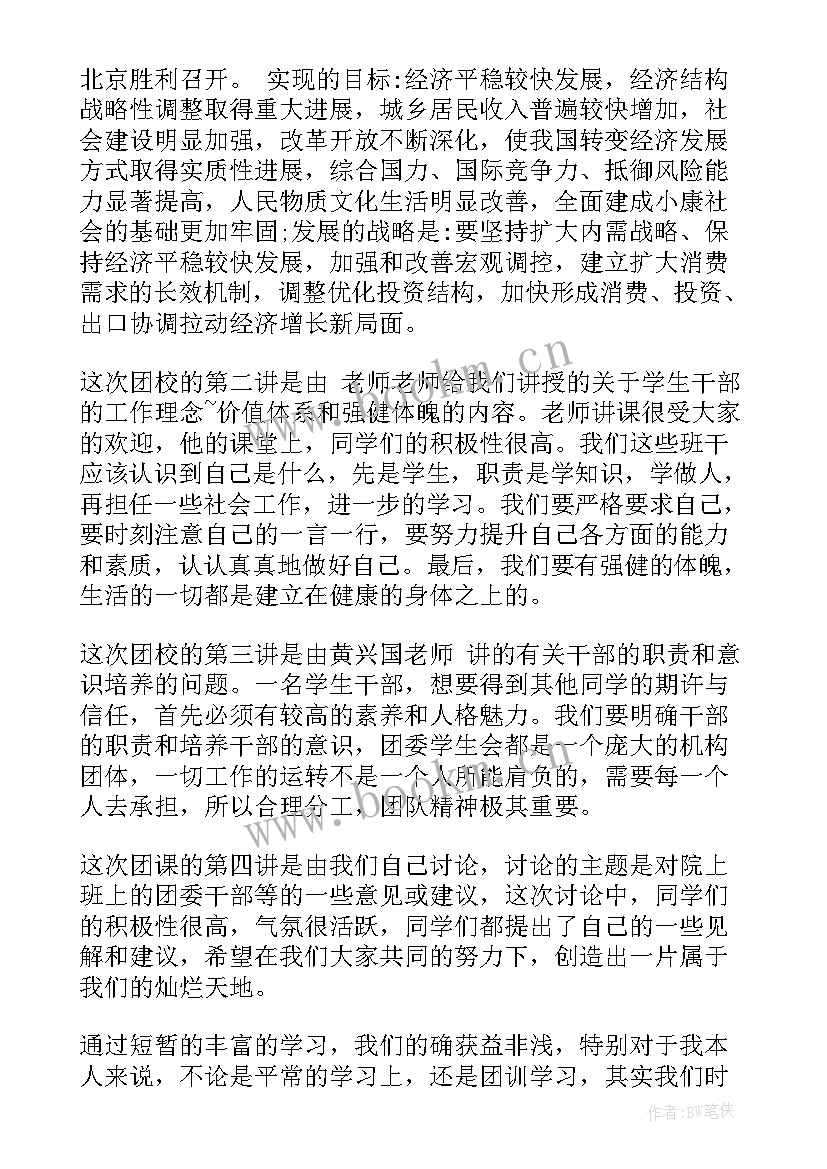 2023年大学团校培训心得 大学团校培训学习感想(大全8篇)