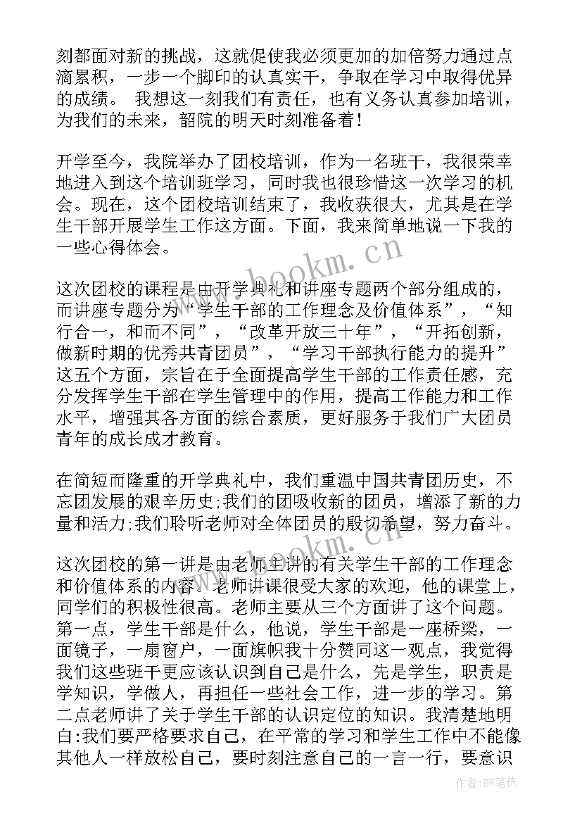 2023年大学团校培训心得 大学团校培训学习感想(大全8篇)