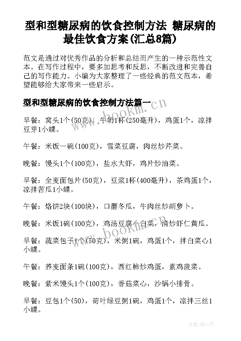 型和型糖尿病的饮食控制方法 糖尿病的最佳饮食方案(汇总8篇)