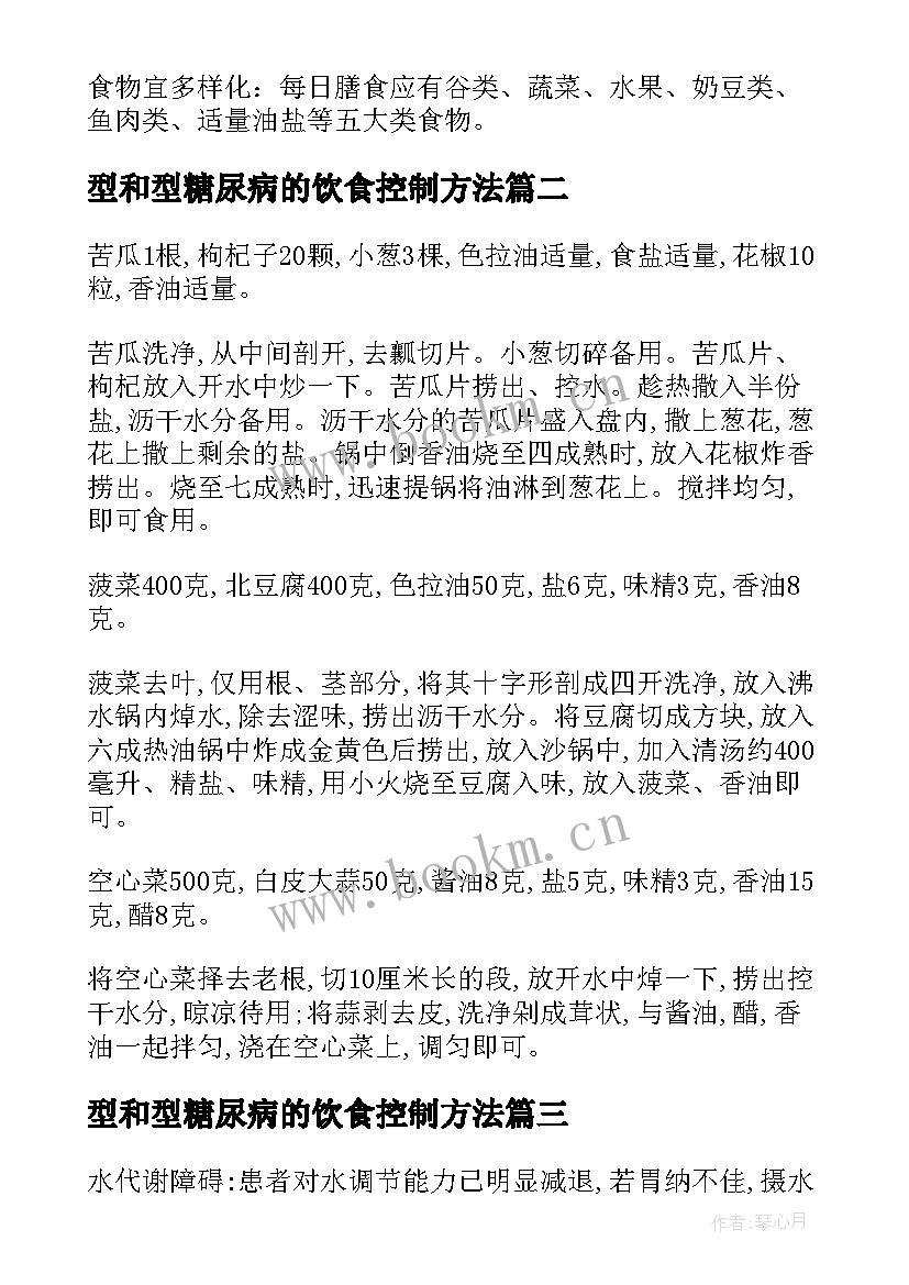 型和型糖尿病的饮食控制方法 糖尿病的最佳饮食方案(汇总8篇)