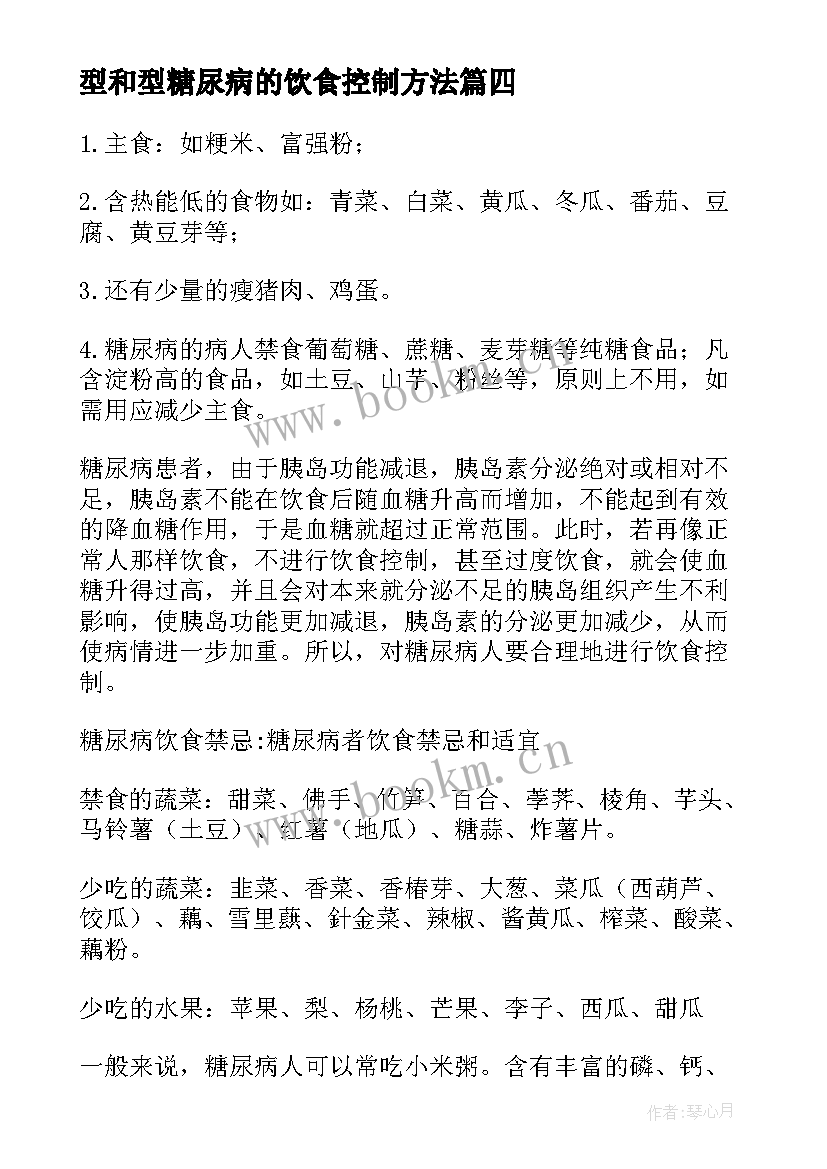 型和型糖尿病的饮食控制方法 糖尿病的最佳饮食方案(汇总8篇)