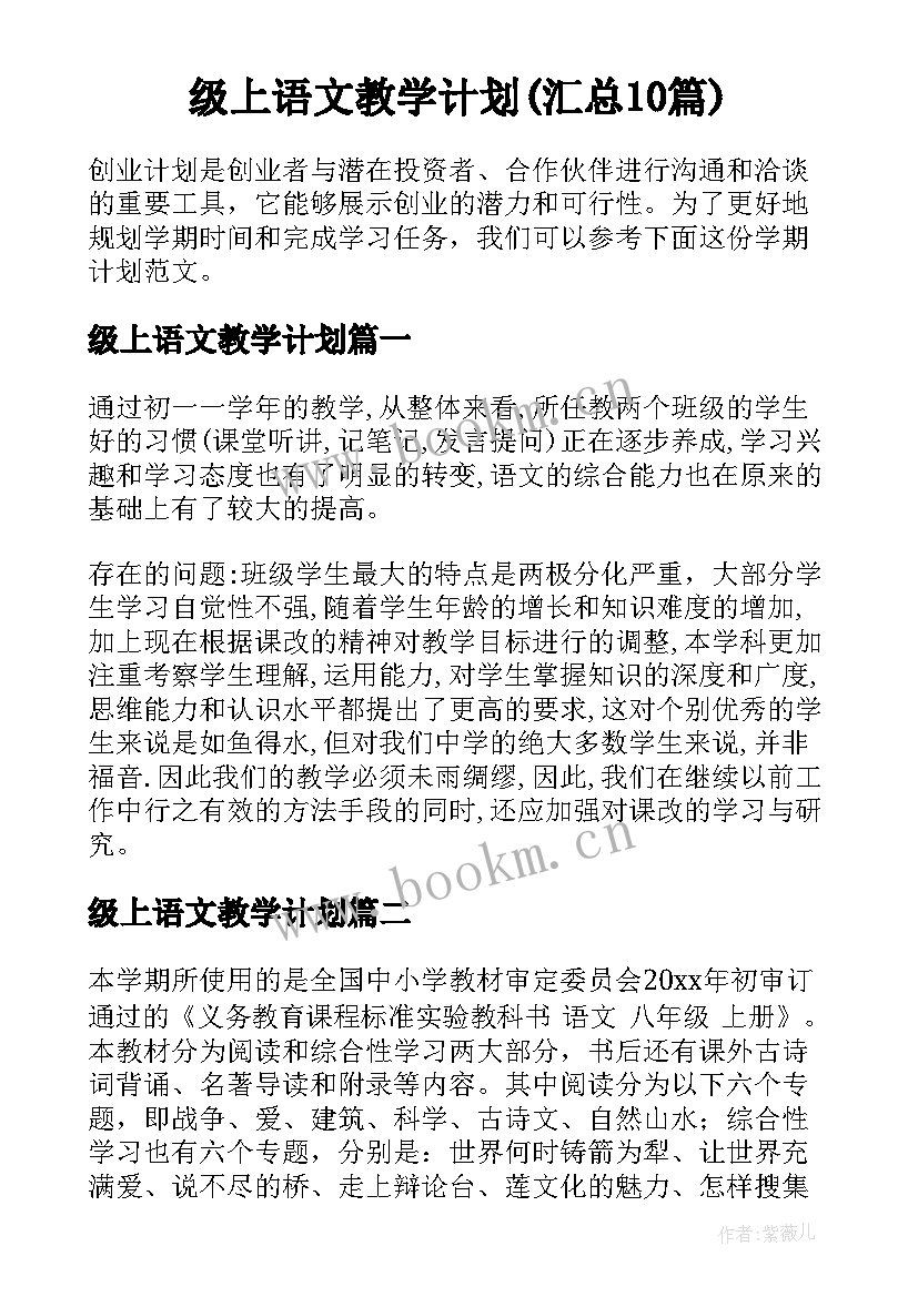 级上语文教学计划(汇总10篇)