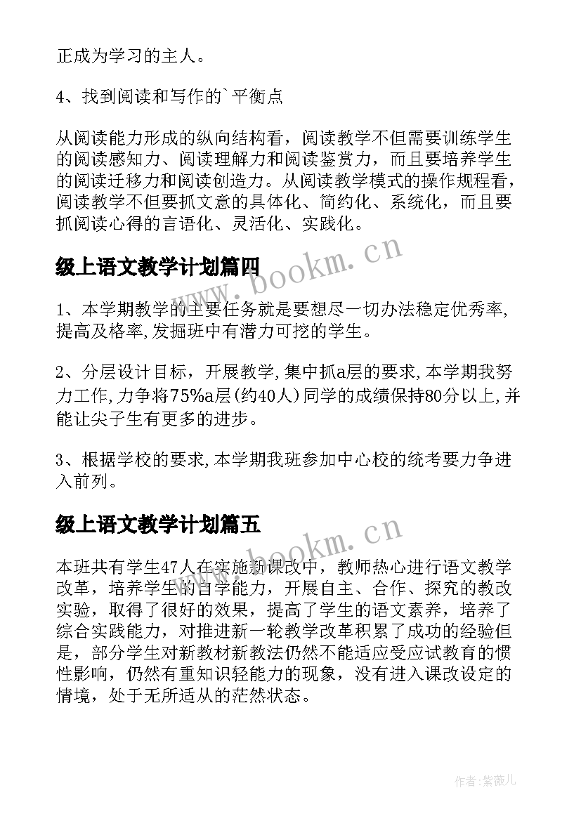 级上语文教学计划(汇总10篇)