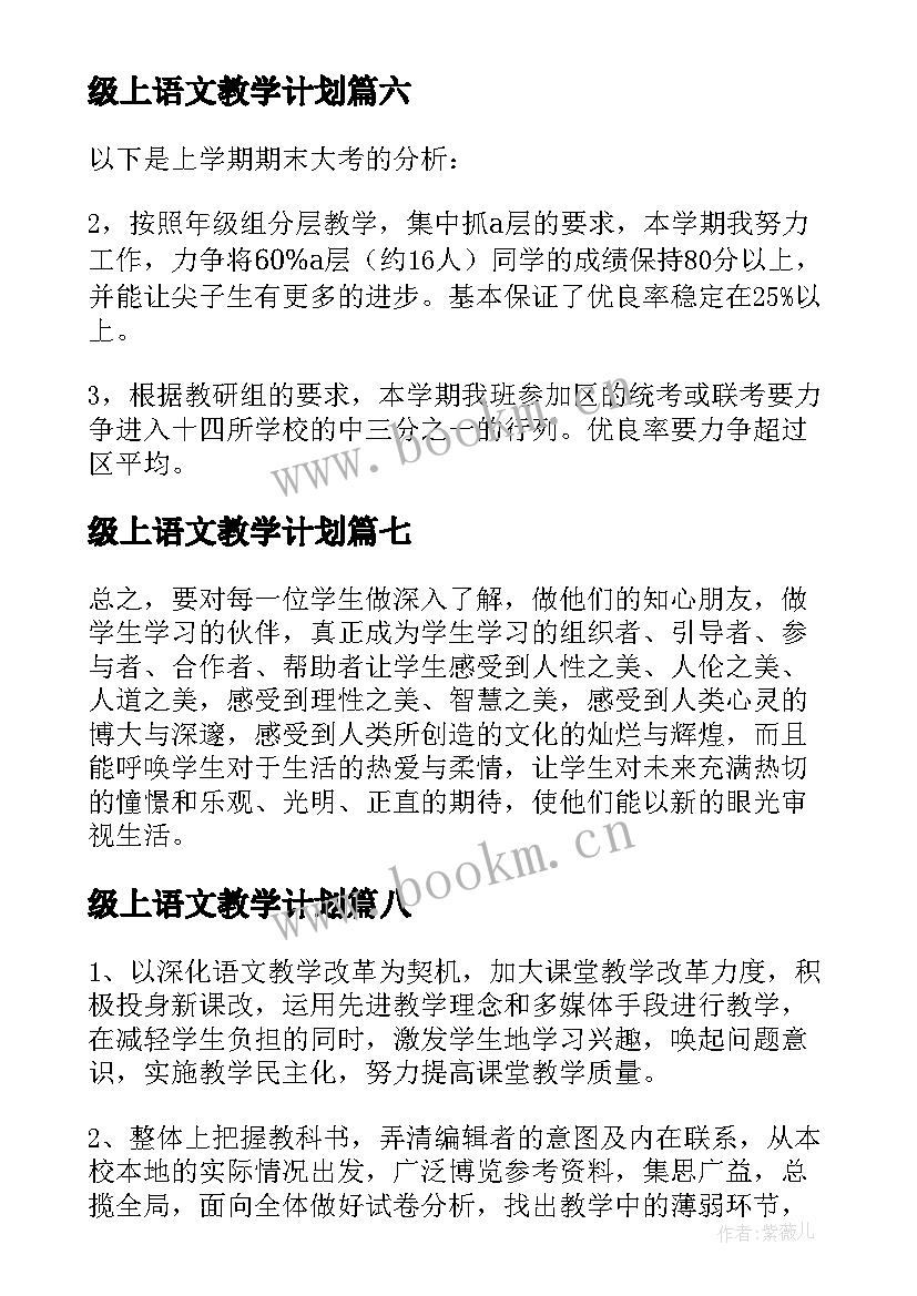 级上语文教学计划(汇总10篇)