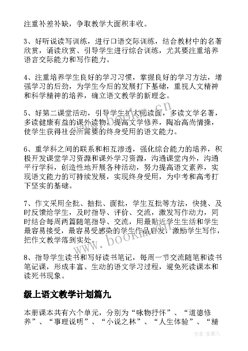 级上语文教学计划(汇总10篇)