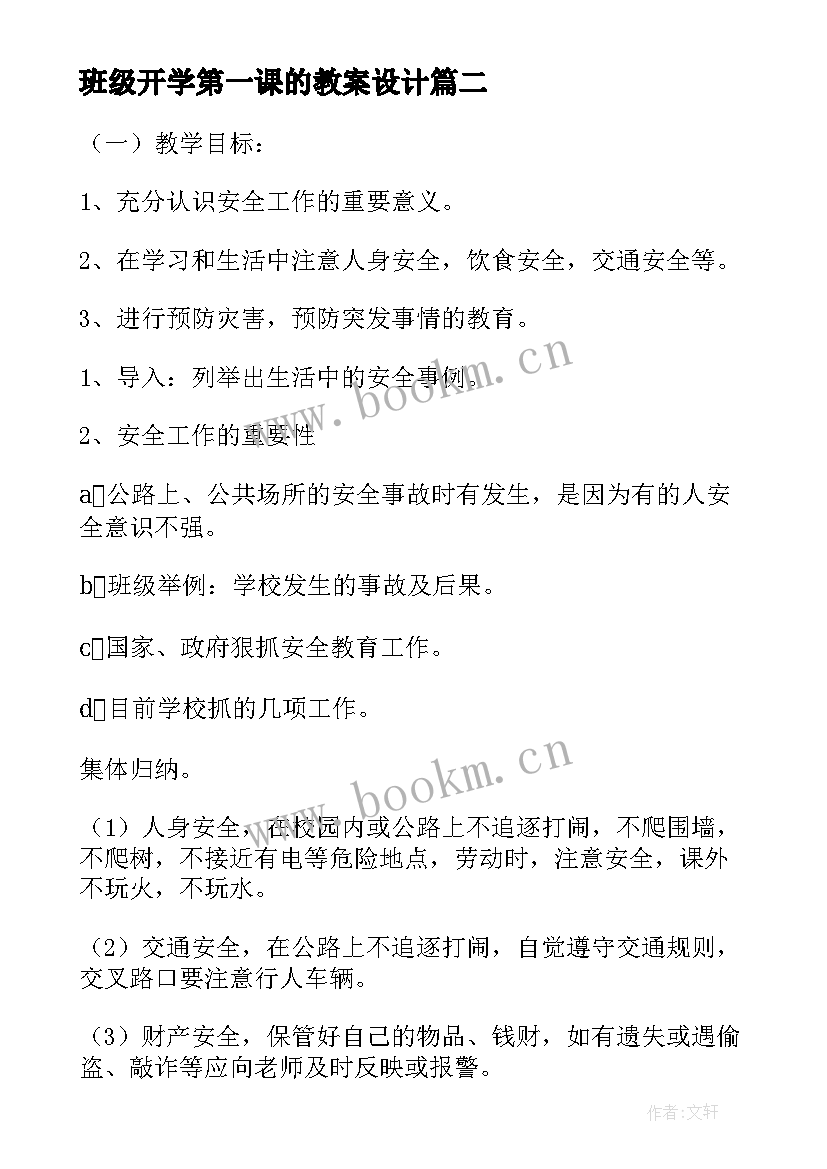 班级开学第一课的教案设计(精选9篇)