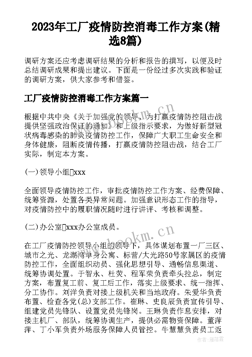 2023年工厂疫情防控消毒工作方案(精选8篇)