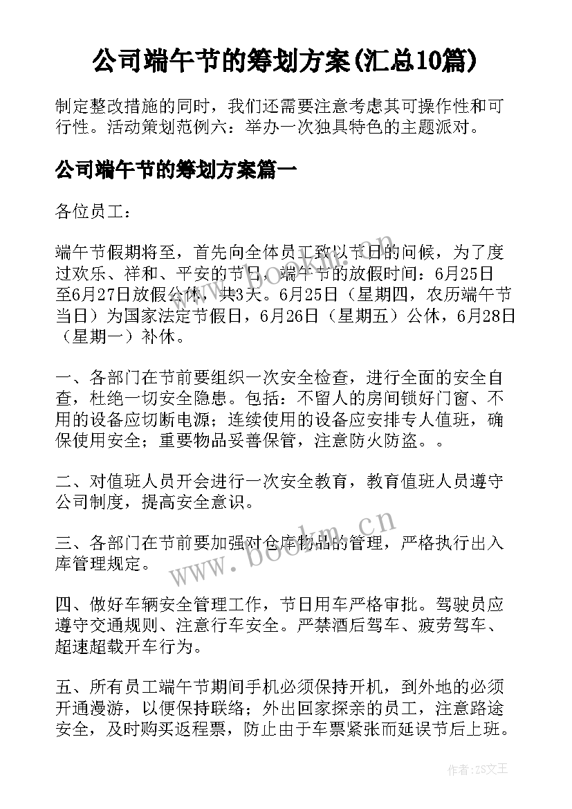 公司端午节的筹划方案(汇总10篇)