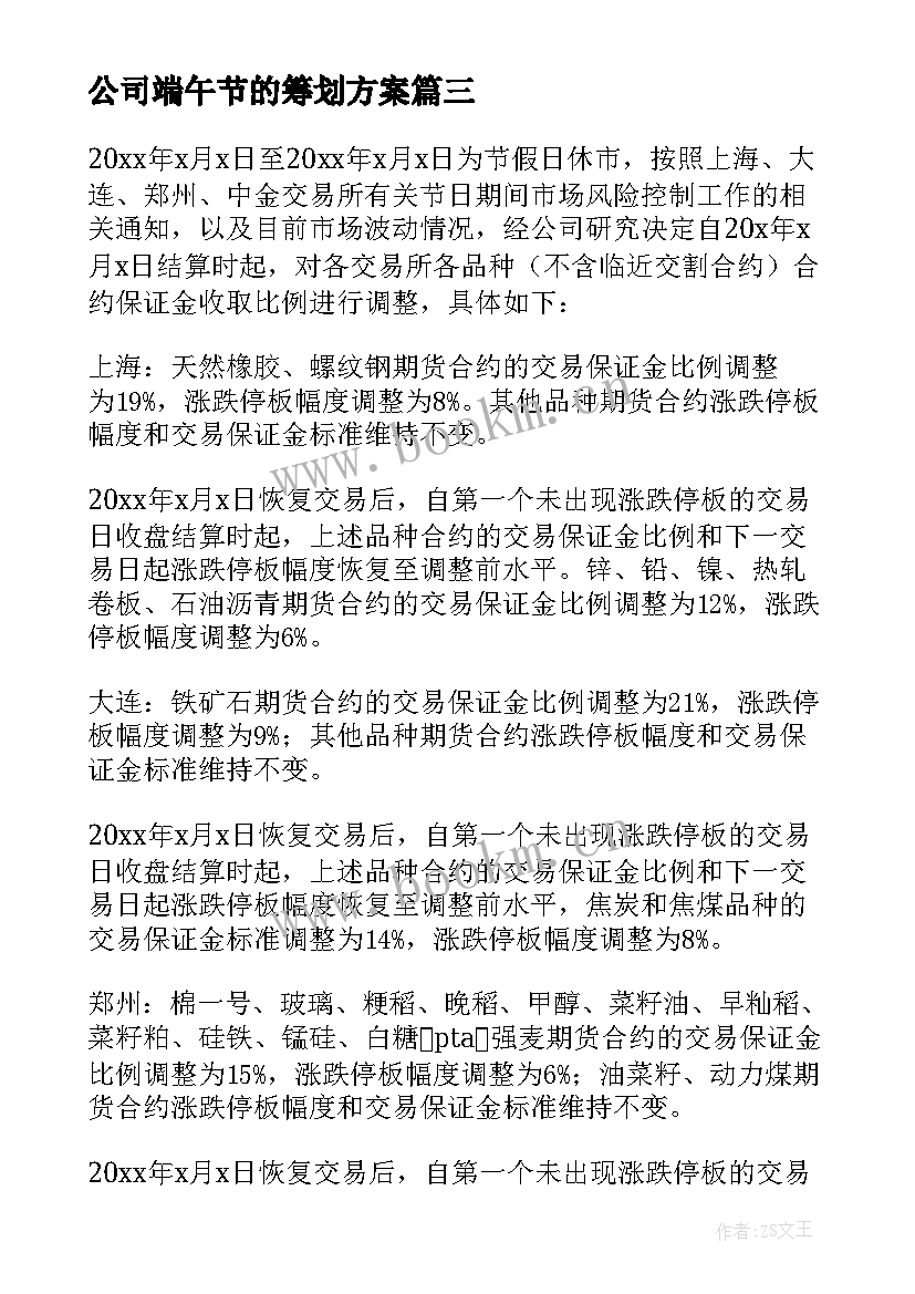 公司端午节的筹划方案(汇总10篇)