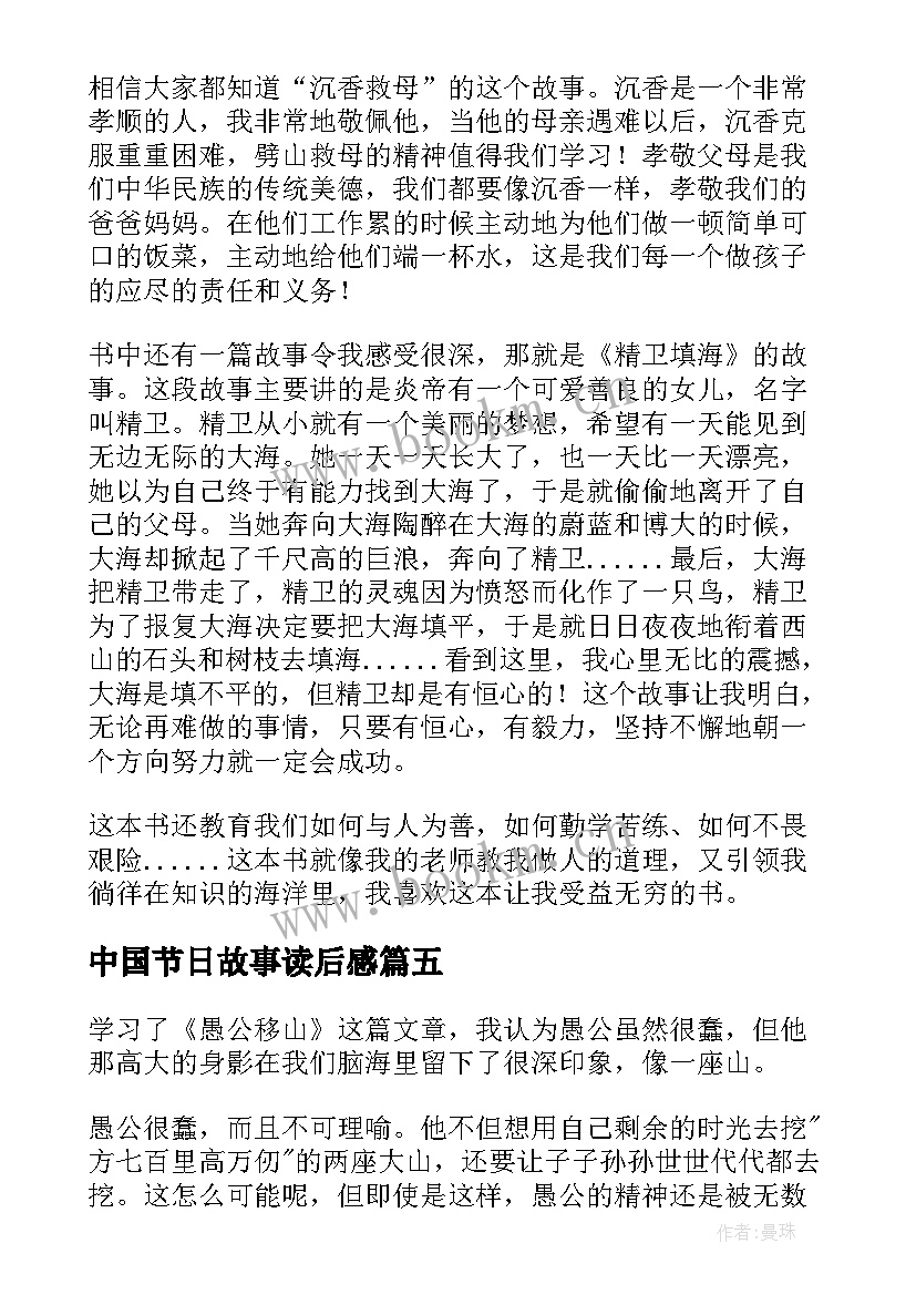 中国节日故事读后感(模板10篇)