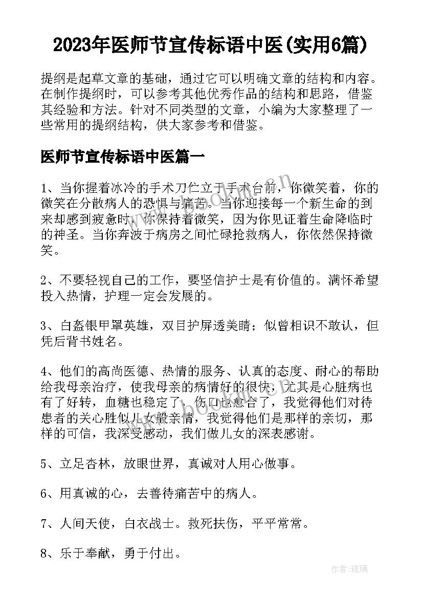 2023年医师节宣传标语中医(实用6篇)