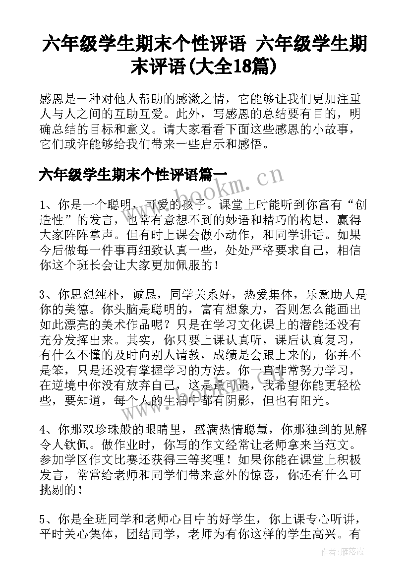 六年级学生期末个性评语 六年级学生期末评语(大全18篇)