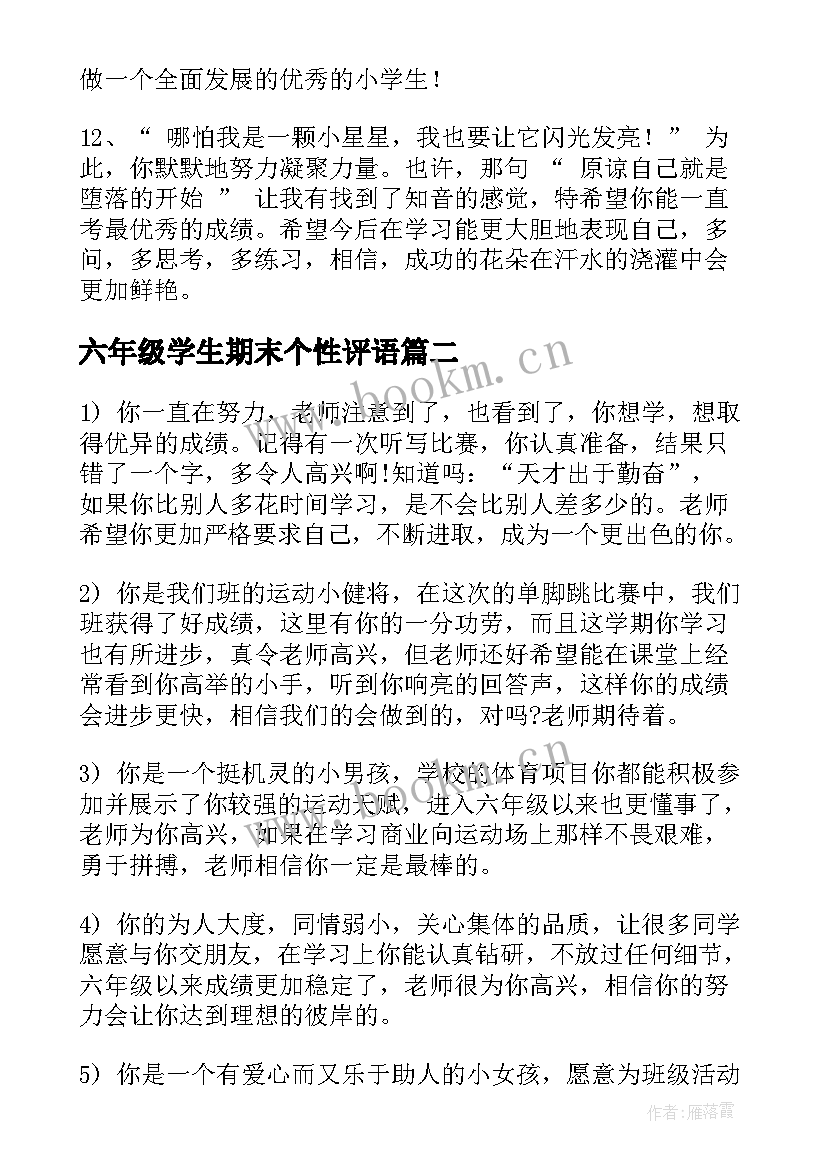 六年级学生期末个性评语 六年级学生期末评语(大全18篇)