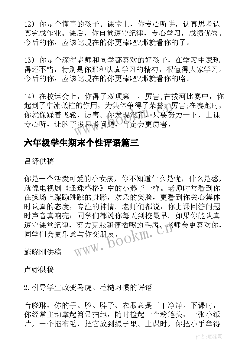 六年级学生期末个性评语 六年级学生期末评语(大全18篇)