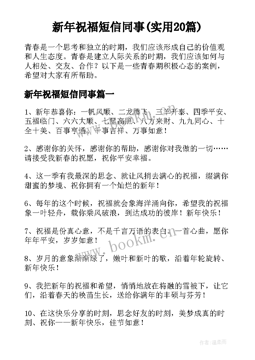 新年祝福短信同事(实用20篇)