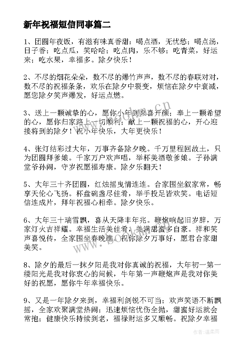 新年祝福短信同事(实用20篇)