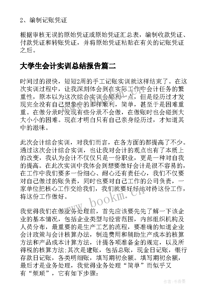 最新大学生会计实训总结报告(优质15篇)