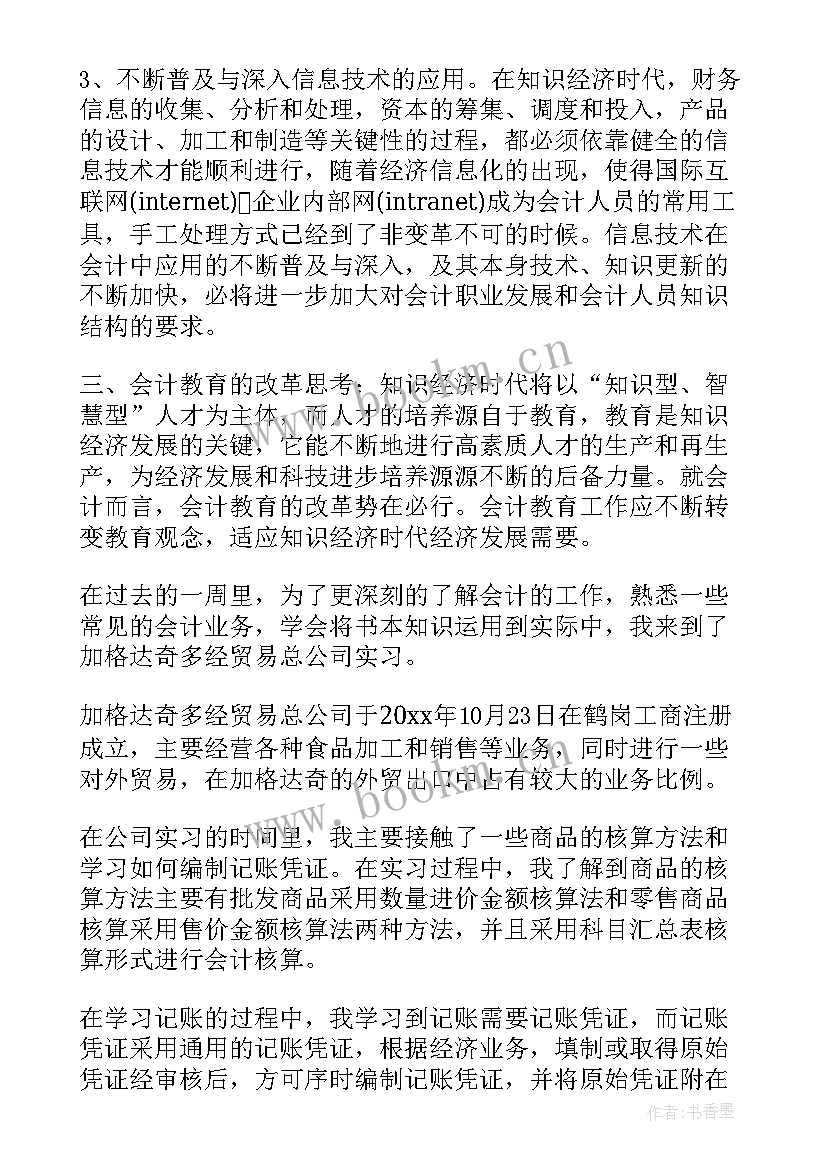 最新大学生会计实训总结报告(优质15篇)