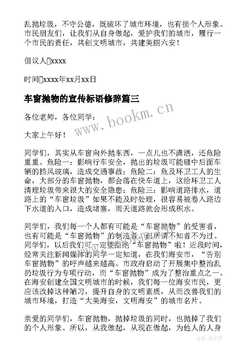 2023年车窗抛物的宣传标语修辞(通用8篇)