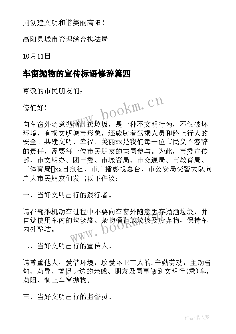 2023年车窗抛物的宣传标语修辞(通用8篇)