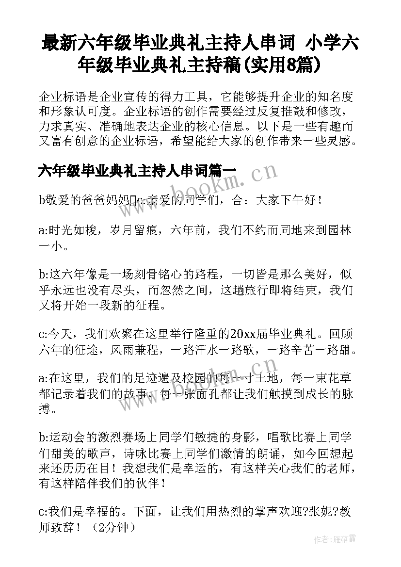 最新六年级毕业典礼主持人串词 小学六年级毕业典礼主持稿(实用8篇)