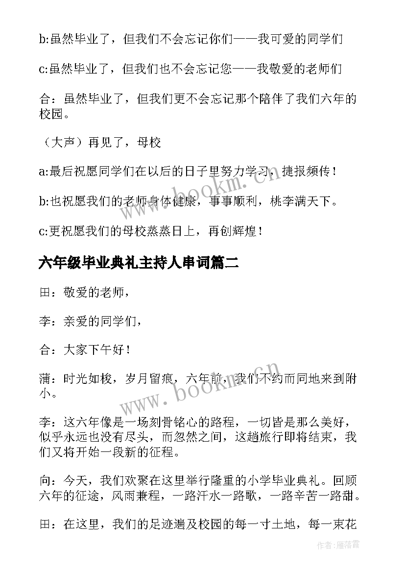 最新六年级毕业典礼主持人串词 小学六年级毕业典礼主持稿(实用8篇)