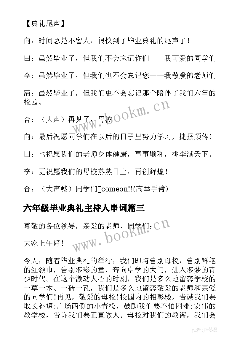 最新六年级毕业典礼主持人串词 小学六年级毕业典礼主持稿(实用8篇)