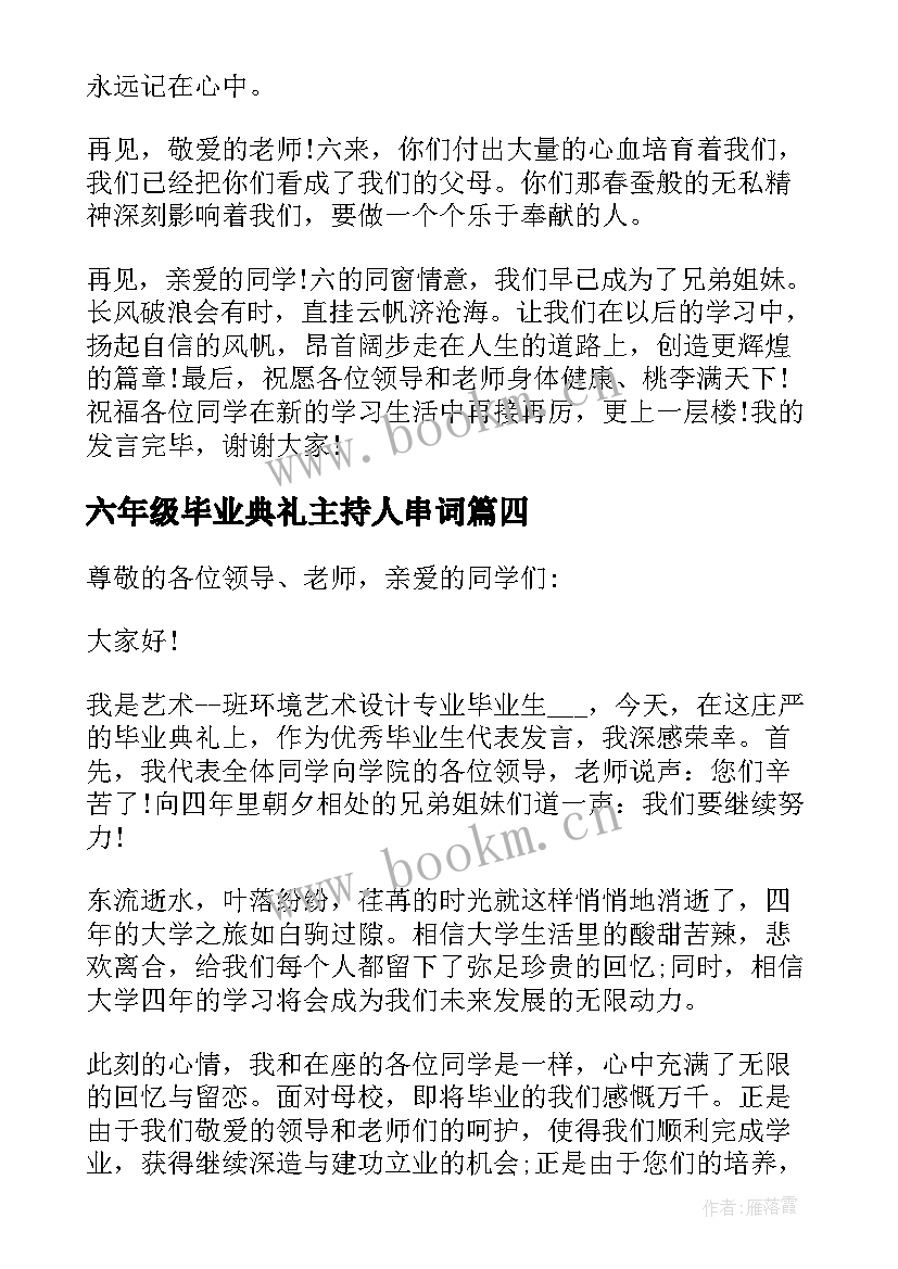 最新六年级毕业典礼主持人串词 小学六年级毕业典礼主持稿(实用8篇)