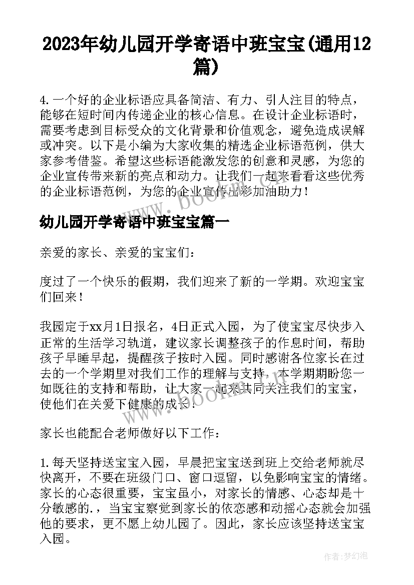 2023年幼儿园开学寄语中班宝宝(通用12篇)