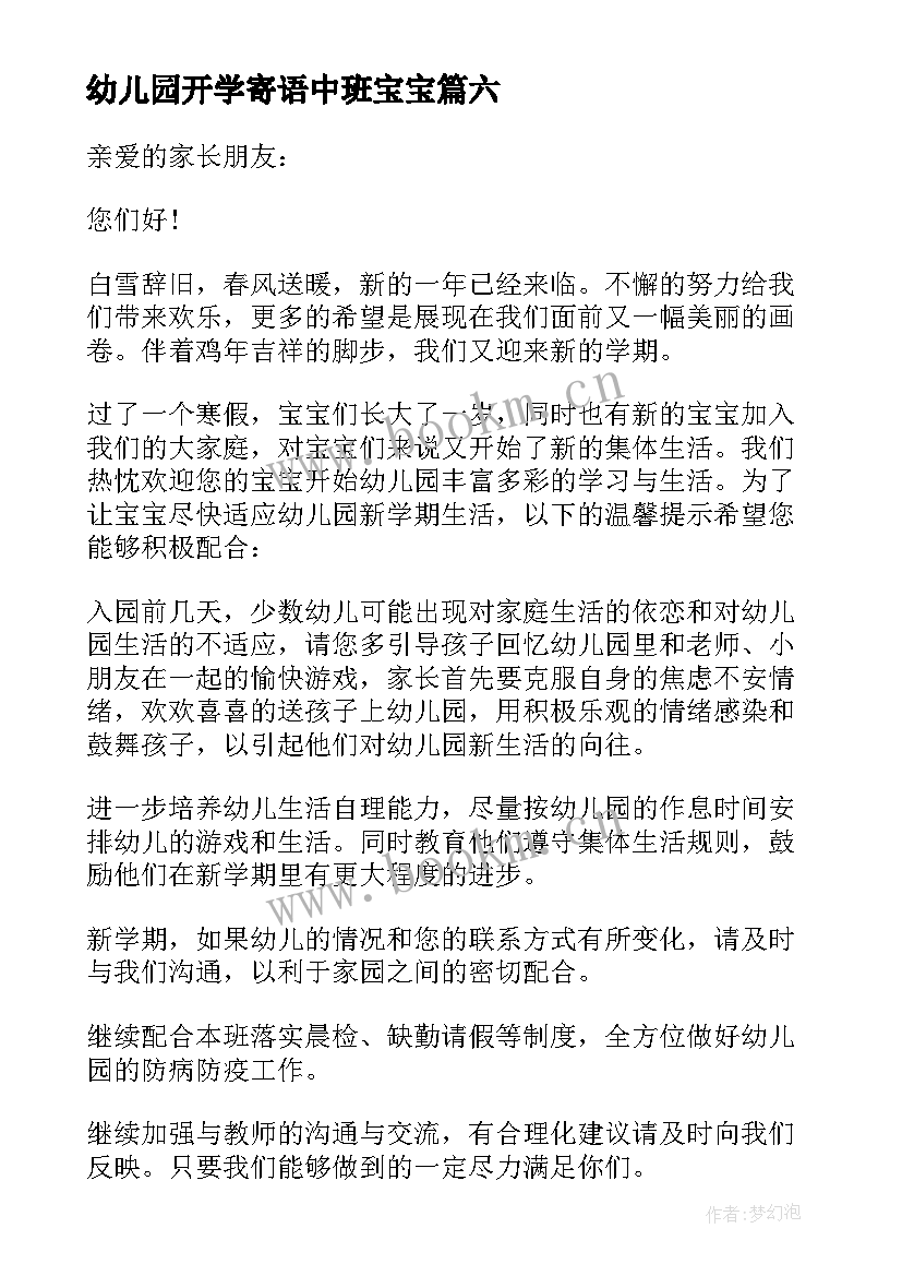 2023年幼儿园开学寄语中班宝宝(通用12篇)