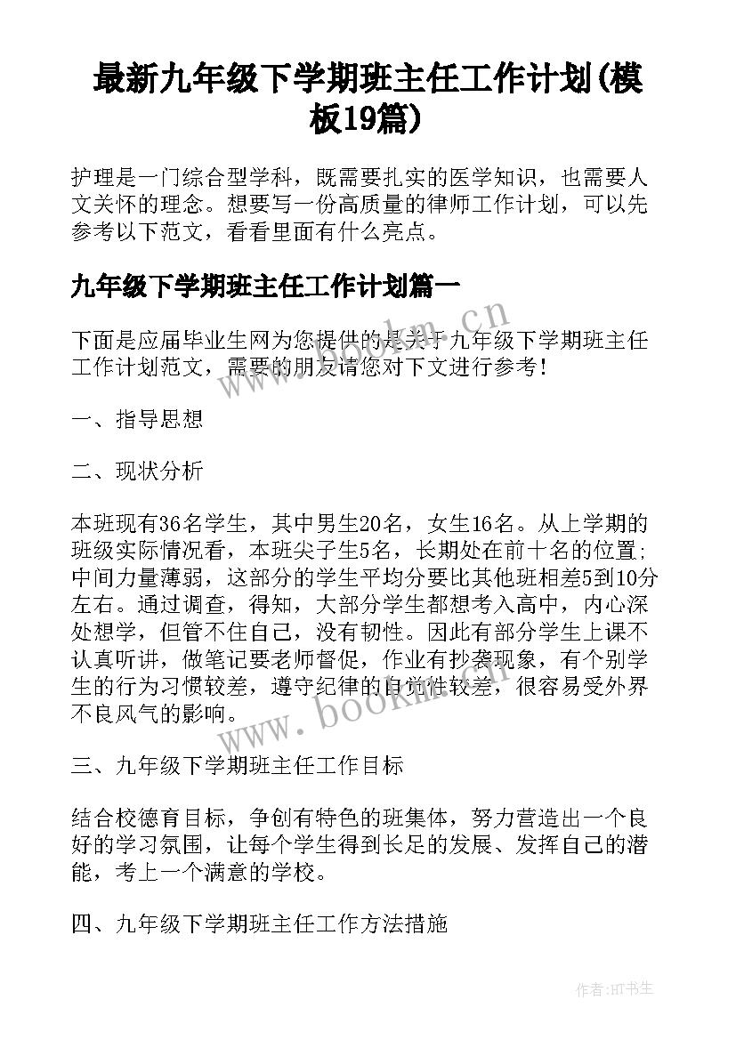 最新九年级下学期班主任工作计划(模板19篇)