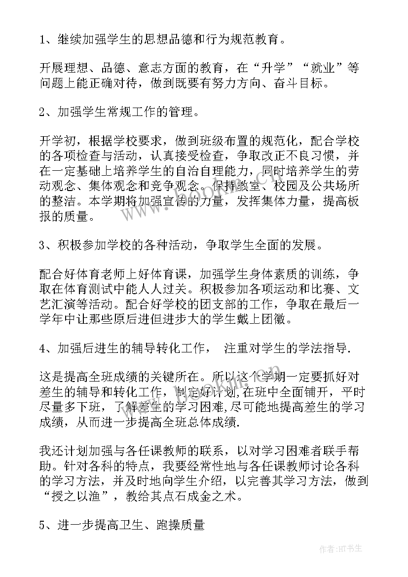 最新九年级下学期班主任工作计划(模板19篇)