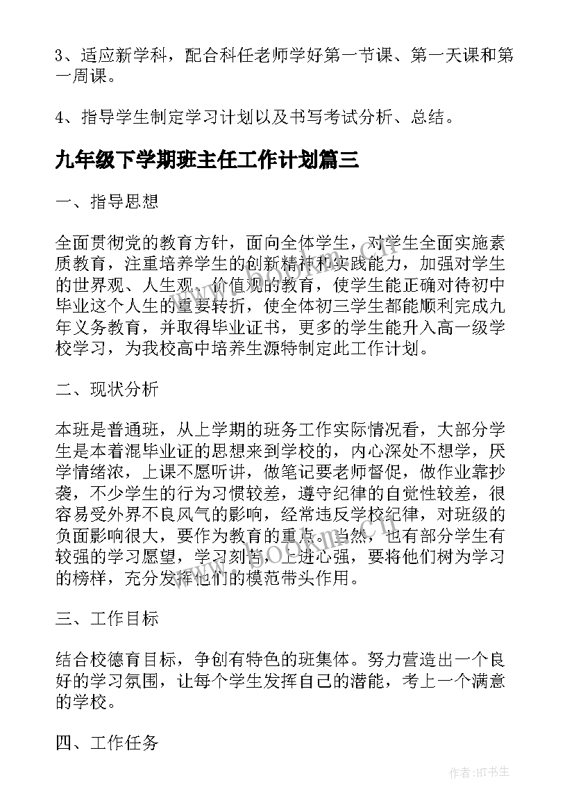 最新九年级下学期班主任工作计划(模板19篇)