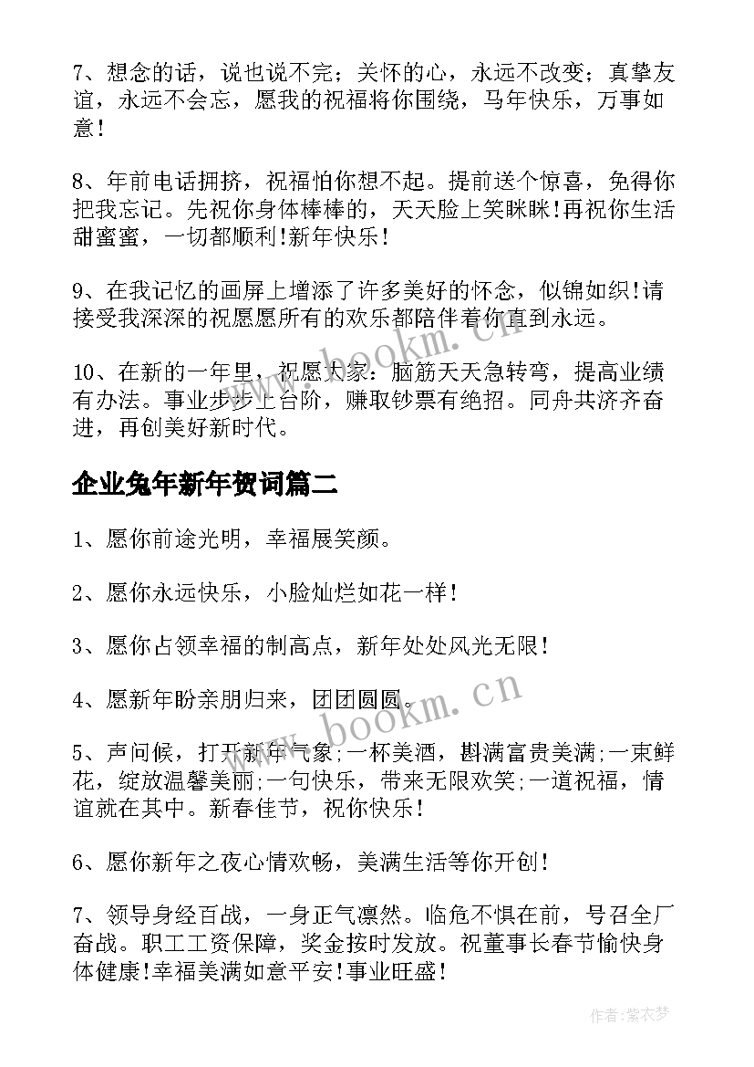 最新企业兔年新年贺词 兔年企业新年的贺词(优质18篇)