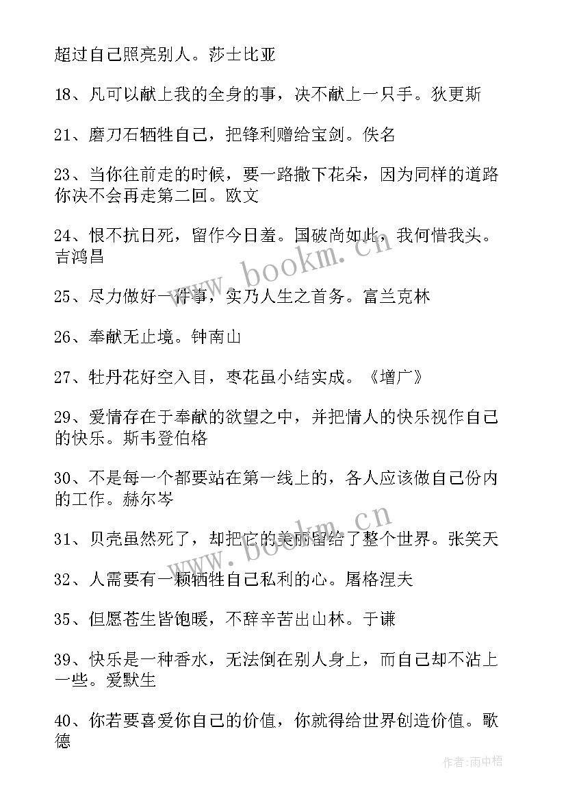 2023年一句奉献的名言 乐于奉献的经典名言警句(优质5篇)