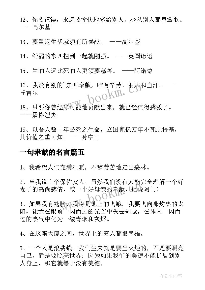 2023年一句奉献的名言 乐于奉献的经典名言警句(优质5篇)