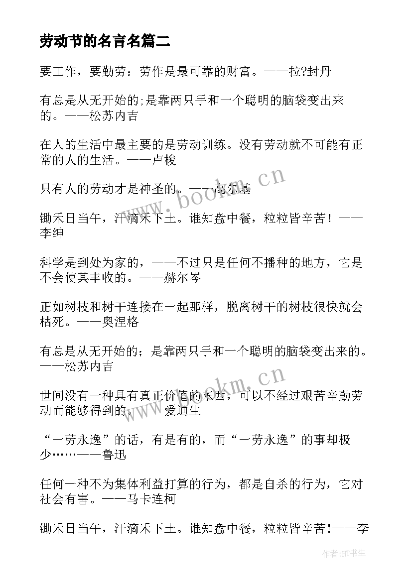 劳动节的名言名(模板11篇)