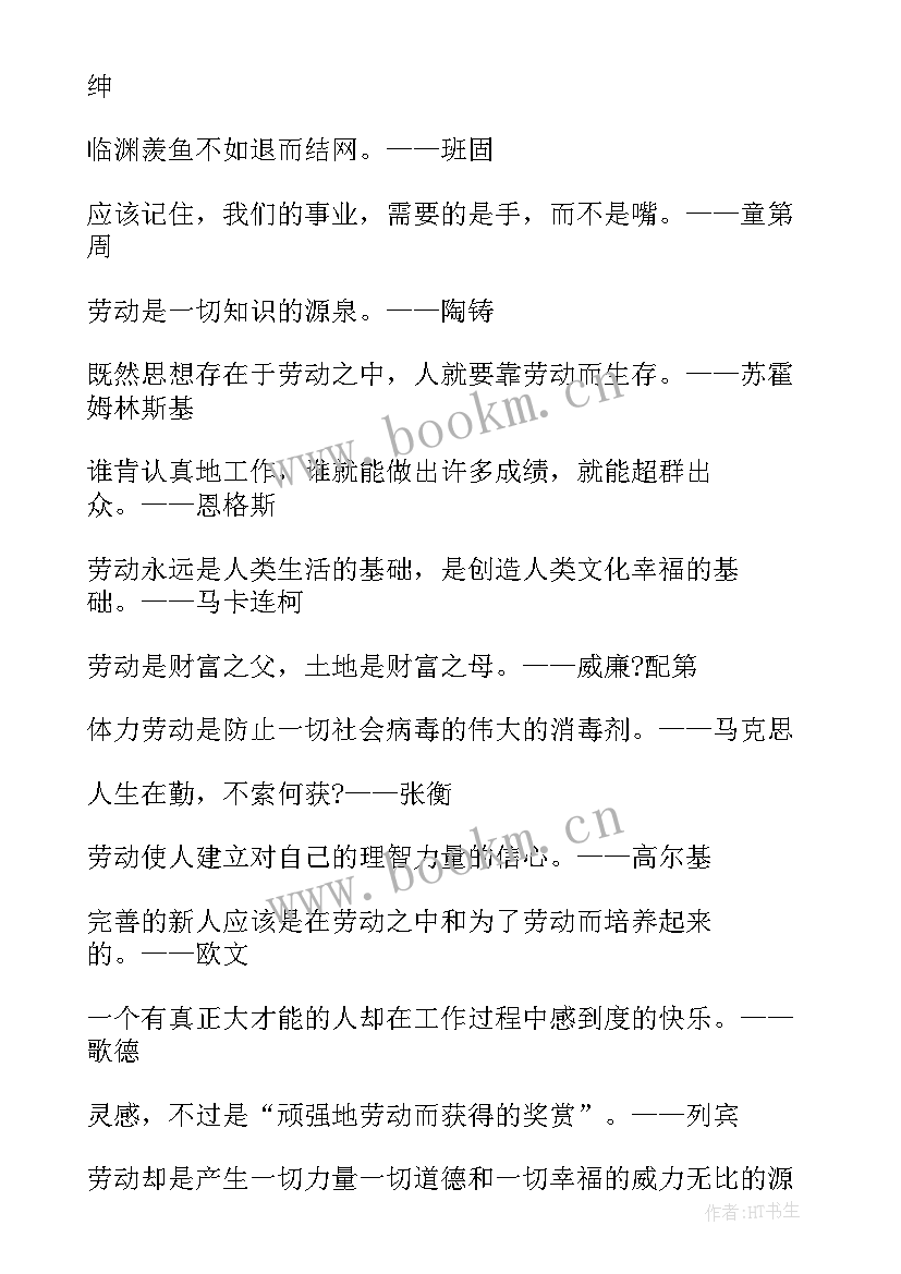 劳动节的名言名(模板11篇)