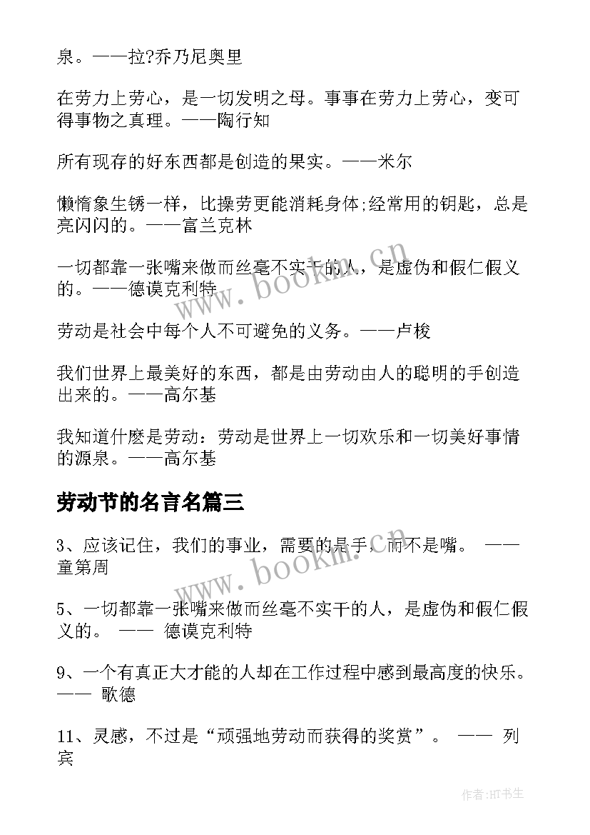 劳动节的名言名(模板11篇)