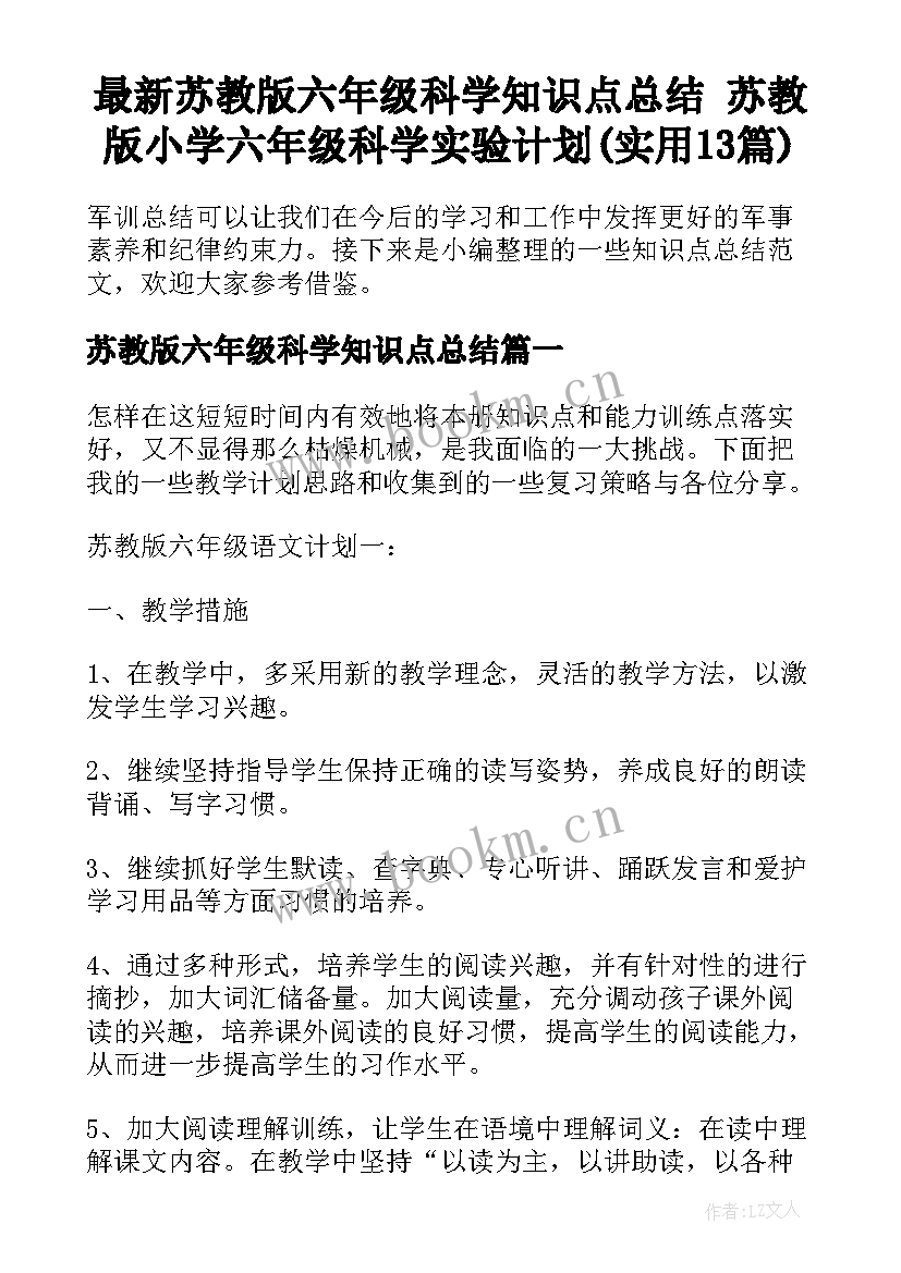 最新苏教版六年级科学知识点总结 苏教版小学六年级科学实验计划(实用13篇)