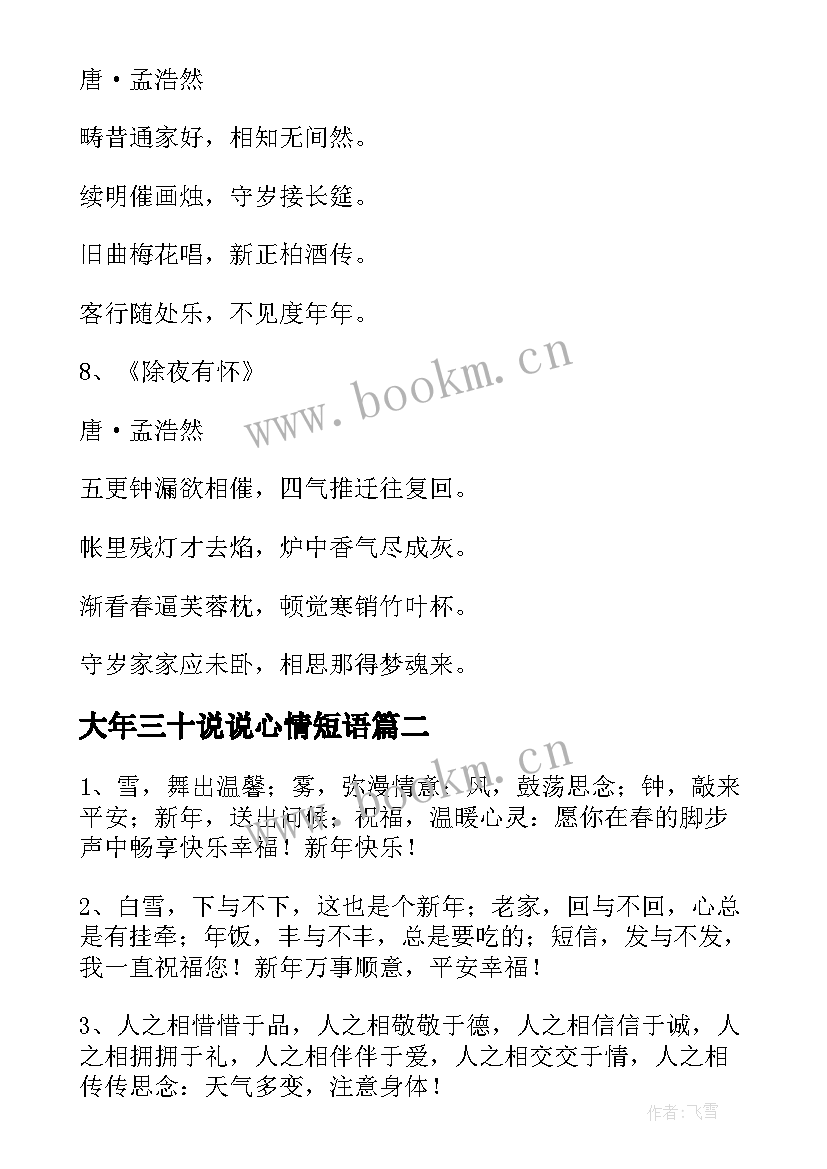 最新大年三十说说心情短语 大年三十除夕夜祝福语说说(模板8篇)